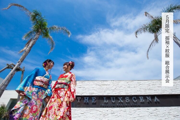 5月限定｜振袖 × 紋服 総合試着会｜【公式】ザ・ラグシエナ（三島・沼津）